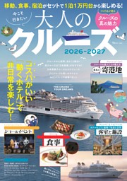 今こそ行きたい大人のクルーズ 2026～2027 表紙