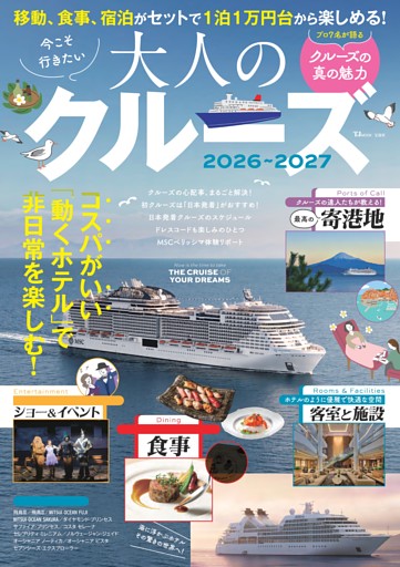 今こそ行きたい大人のクルーズ 2026～2027