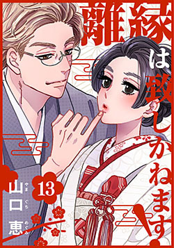 離縁は致しかねます! 13巻