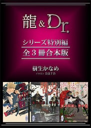 龍＆Ｄｒ．シリーズ特別編　全３冊合本版