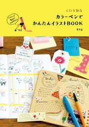 くらしを彩る　カラーペンでかんたんイラストBOOK