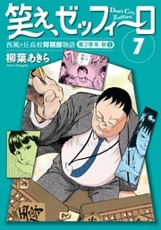 笑え、ゼッフィーロ　西風ヶ丘高校将棋部物語　７巻
