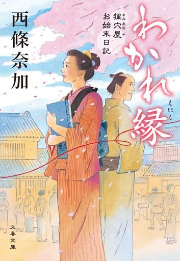 狸穴屋お始末日記