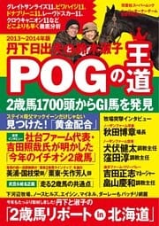 丹下日出夫と鈴木淑子POGの王道 2013~2014年版