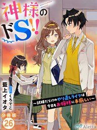 【分冊版】神様のドＳ！！～試練だらけのやり直しライフは今日もお嬢様に手厳しい～（２６）