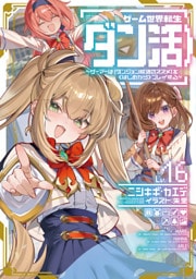 ゲーム世界転生〈ダン活〉16～ゲーマーは【ダンジョン就活のススメ】を〈はじめから〉プレイする～【電子書籍限定書き下ろしSS付き】