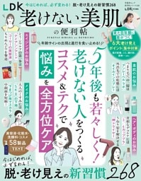 LDK老けない美肌の便利帖