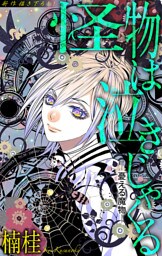 ホラー シルキー　怪物は泣きじゃくる　憂える魔物1