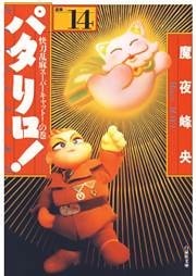 パタリロ！　14巻