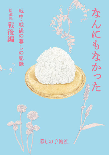 なんにもなかった