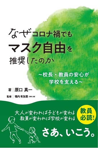 なぜコロナ禍でもマスク自由を推奨したのか　～校長・教員の安心が学校を支える～