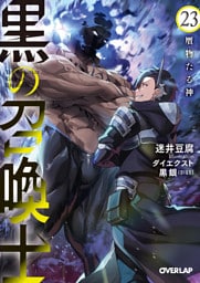 黒の召喚士 23　贋物たる神