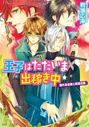 王子はただいま出稼ぎ中　眠れる従者と精霊の森