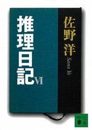 推理日記　VI