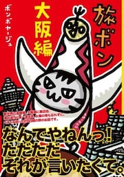 旅ボン　大阪編