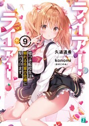 ライアー・ライアー９　嘘つき転校生は頼れる先輩の危機に駆けつけます。【電子特典付き】