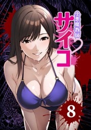 小悪魔教師サイコ（Webtoon横カラー版） 8巻