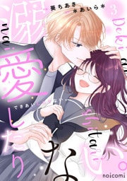 溺愛したりない。3巻