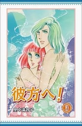 彼方へ！ 3巻