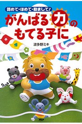 認めて・ほめて・励まして！ がんばる「力」のもてる子に