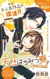 天然はちみつ寮。Special（８）