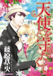 天使を守りたくて【分冊】 8巻