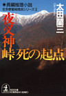 夜叉神峠 死の起点～北多摩署純情派シリーズ２～