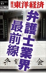 弁護士業界　最前線―週刊東洋経済ｅビジネス新書Ｎo.363