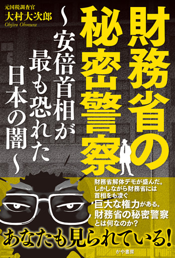 財務省の秘密警察～安倍首相が最も恐れた日本の闇～