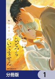 嘘はひとつもついてません【分冊版】　1