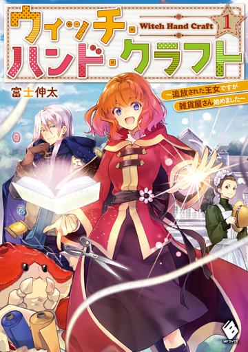 ウィッチ・ハンド・クラフト　～追放された王女ですが雑貨屋さん始めました～