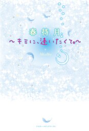 春待月～キミに、逢いたくて。～