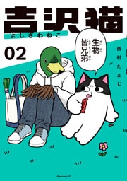 吉沢猫（２）