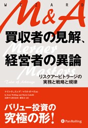 M&A 買収者の見解、経営者の異論　リスクアービトラージの実務と戦略と規律