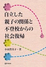 自立した親子の関係と不登校からの社会復帰