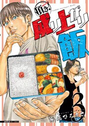 頂き！成り上がり飯（３）【電子限定特典ペーパー付き】