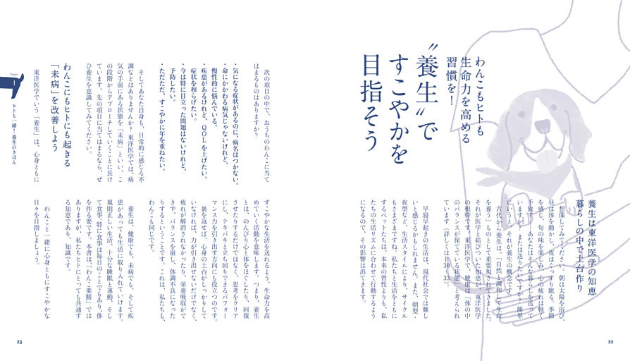 わんこもヒトも生命力を高める習慣を！“養生” ですこやかを目指そう