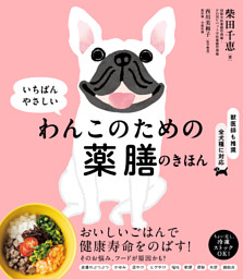 わんこのための薬膳のきほん 表紙