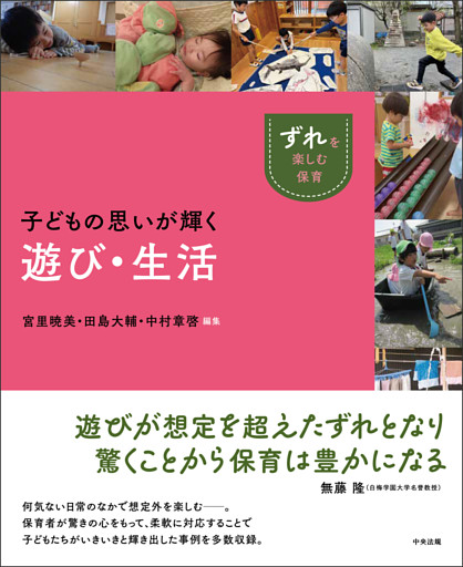子どもの思いが輝く遊び・生活