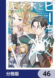佐々木とピーちゃん【分冊版】　46