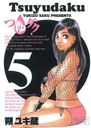 つゆダク（５）