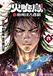 火喰鳥 羽州ぼろ鳶組　6