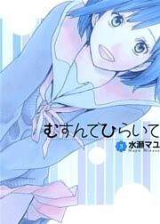 むすんでひらいて 3巻