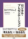 ロジカル・プレゼンテーション ― 自分の考えを効果的に伝える戦略コンサルタントの「提案の技術」