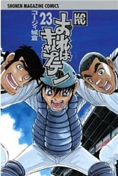おれはキャプテン(23)