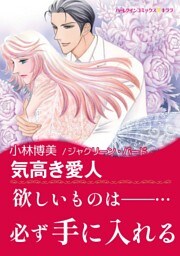 気高き愛人【あとがき付き】
