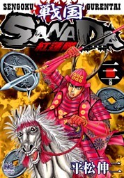 戦国SANADA紅蓮隊 3