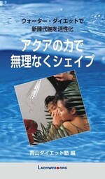 アクアの力で無理なくシェイプ 　ウォーター・ダイエットで新陳代謝を活性化
