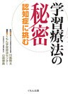 学習療法の秘密 : 認知症に挑む