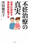不妊治療の真実　世界が認める最新臨床精子学